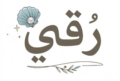 المتجر الإلكتروني